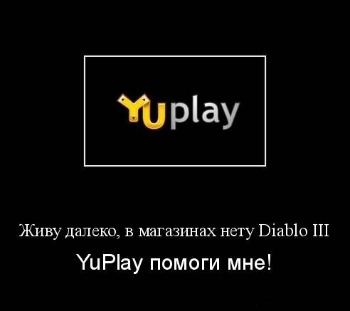 Diablo III - Мини-конкурс от YUPLAY.RU - получи Diablo 3 бесплатно!