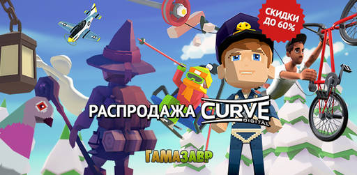 Цифровая дистрибуция - Распродажа CURVE DIGITAL 