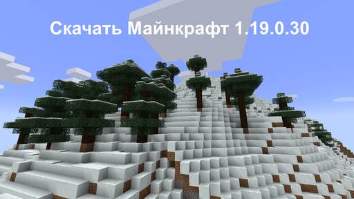 Minecraft -  Скачать Майнкрафт 1.19.0.30