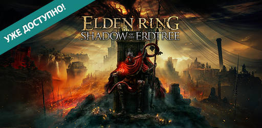 Цифровая дистрибуция - ELDEN RING Shadow of the Erdtree — уже доступно!